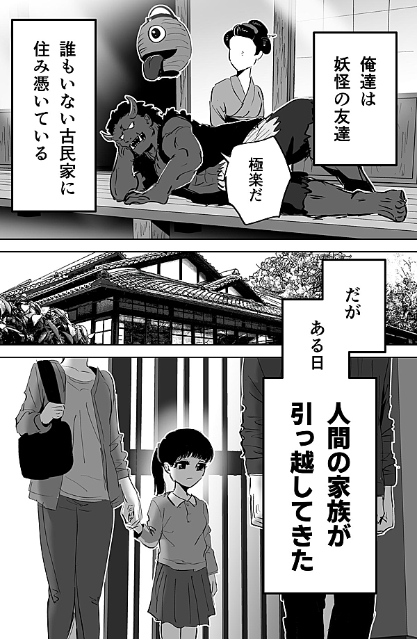 少女を怖がらせたい妖怪達 1話 - ジャンプルーキー！