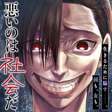 悪いのは社会だ