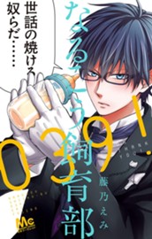 なるこう飼育部039! のサムネイル