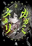 カガミタタリ: 2【イラスト特典付】 (HOWLコミックス)