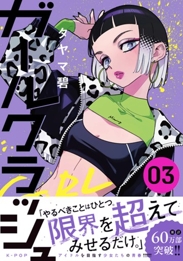 ガールクラッシュ 3巻