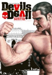 Devils×Devil 猿渡哲也短編集 のサムネイル