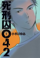 死刑囚042 集英社版 1（試し読み） - 小手川ゆあ | 少年ジャンプ＋