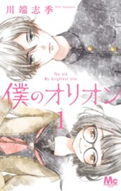 僕のオリオン 1 のサムネイル