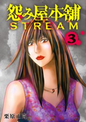 怨み屋本舗 STREAM 3 のサムネイル