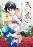 聖森聖女～婚約破棄された追放聖女ですが、狼王子の呪いを解いて溺愛されてます～今さら国に戻れって言われても遅いですっ！: 5【イラスト特典付】 (comic LAKE)