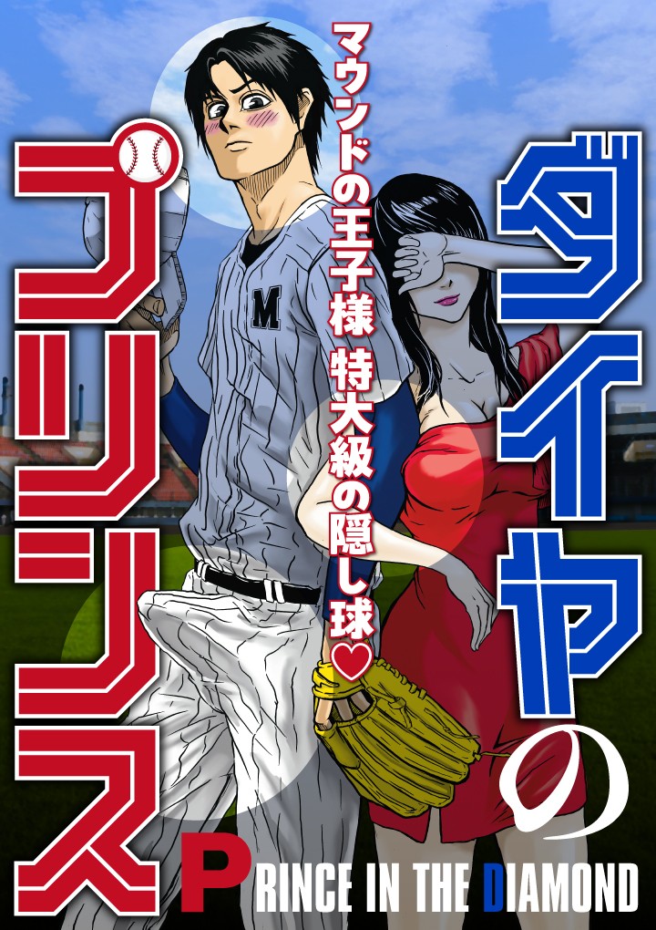 ダイヤのプリンス