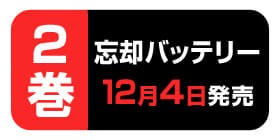 2話 忘却バッテリー みかわ絵子 少年ジャンプ