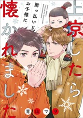 上京したら酔っ払いとお子様に懐かれました のサムネイル