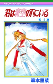 君は青空の下にいる 4 のサムネイル