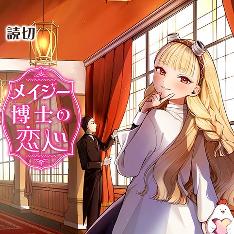 メイジー博士の恋心