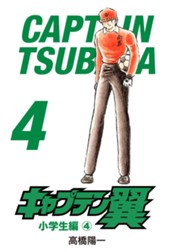 キャプテン翼 4 のサムネイル