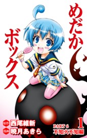 めだかボックス カラー版 PART6 不知火不知編 1 のサムネイル