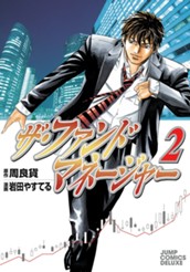 ザ・ファンドマネージャー 2 のサムネイル