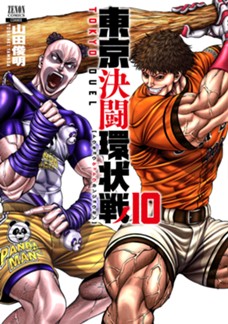 東京決闘環状戦　第⑩巻