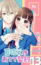 夏琉くんとおてて契約 13 のサムネイル