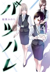 バツハレ 4 のサムネイル