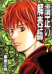 粛正の解毒師 7 のサムネイル