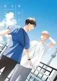 君と夏のなか(3) 限定版 (gateauコミックス)