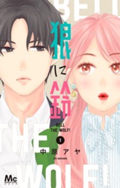 狼に鈴 1 のサムネイル