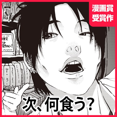 次、何食う？