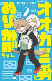オオカミ男とぬりかべちゃん 2 のサムネイル