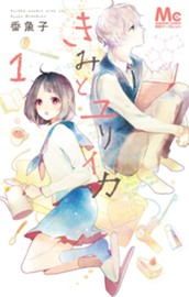 きみとユリイカ 1 のサムネイル