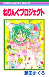 ねりんぐプロジェクト のサムネイル