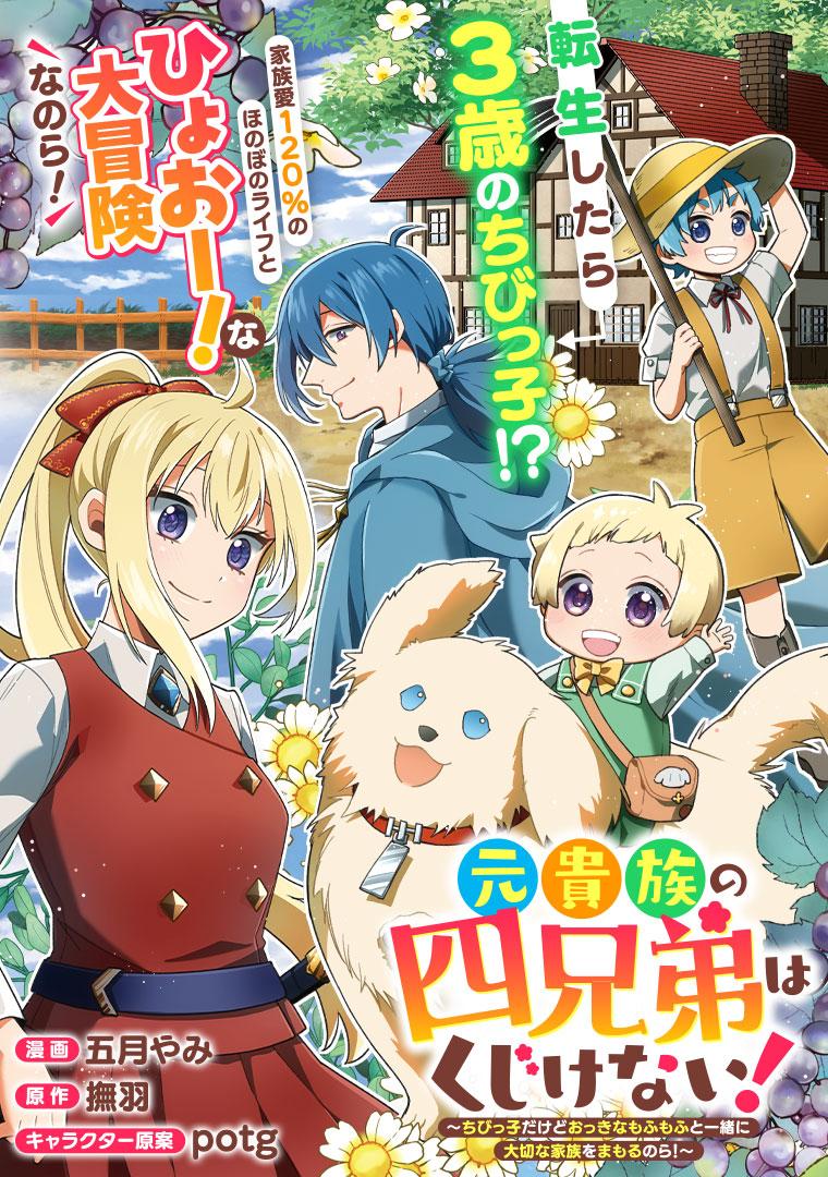 元貴族の四兄弟はくじけない！～ちびっ子だけどおっきなもふもふと一緒に大切な家族をまもるのら！～