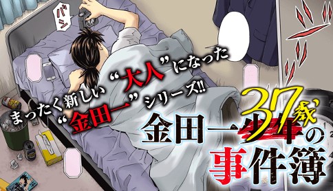 金田一37歳の事件簿 原作 天樹征丸 漫画 さとうふみや File1 金田一一 37歳 マガポケ