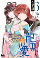 【合本版】龍王の寵愛 花嫁は草原に乱れ咲く 3【描き下ろしマンガつき】 のサムネイル