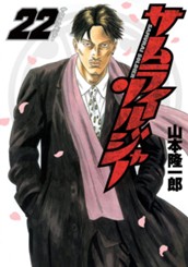 サムライソルジャー 22 のサムネイル