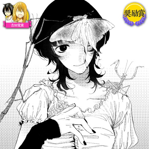 虫めづる清水さん