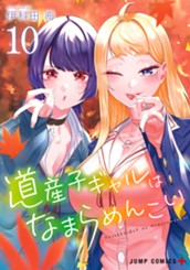 道産子ギャルはなまらめんこい 10 のサムネイル