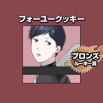 フォーユークッキー/2022年5月期ブロンズルーキー賞 - 時雨潤