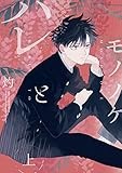 ハレとモノノケ 上 (gateauコミックス)