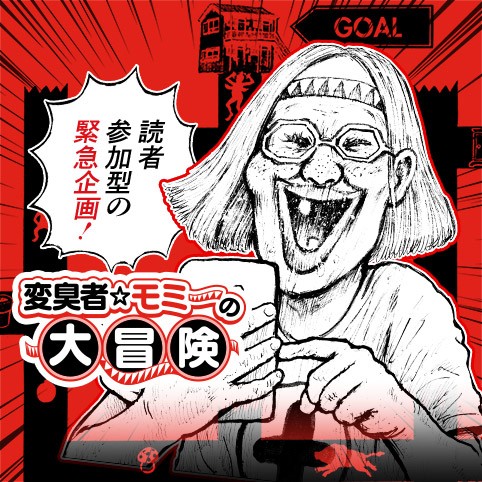 第1話]変臭者☆モミーの大冒険 - 漫☆画太郎 | 少年ジャンプ＋