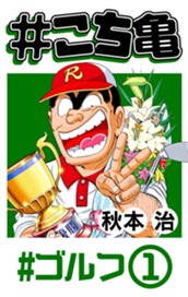 #こち亀 12 #ゴルフ‐1 のサムネイル