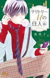 テリトリーMの住人 6 のサムネイル