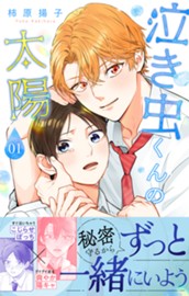 泣き虫くんの太陽 単行本版 1 のサムネイル