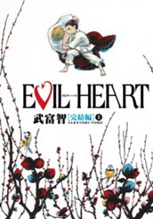 EVIL HEART 完結編 上 のサムネイル