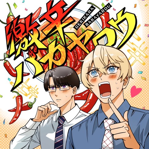 激辛バカヤロウ