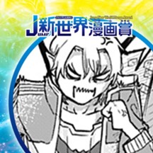 吸血鬼と契約／2022年11月期JUMP新世界漫画賞