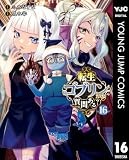 転生ゴブリンだけど質問ある？ 16 (ヤングジャンプコミックスDIGITAL)