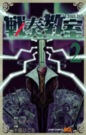 戦奏教室 2 のサムネイル