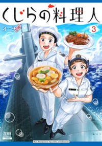 くじらの料理人 (3) (ゼノンコミックス)
