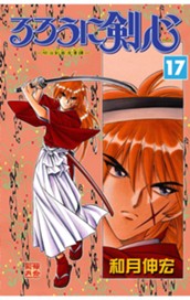 るろうに剣心―明治剣客浪漫譚― モノクロ版 17 のサムネイル