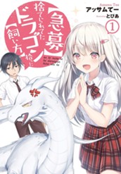 【試し読み】【急募】捨てられてたドラゴン拾った【飼い方】 1｜アース・スター ノベル のサムネイル