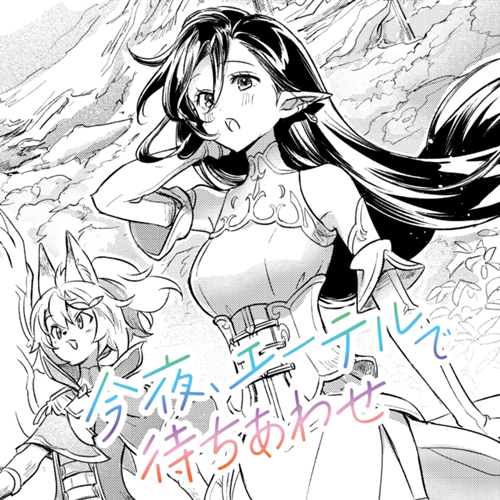 今夜、エーテルで待ちあわせ