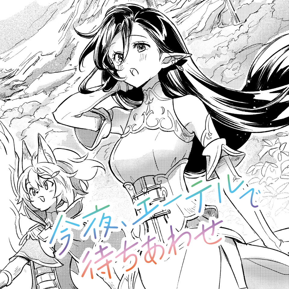 今夜、エーテルで待ちあわせ